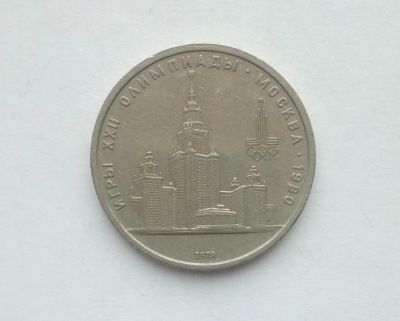 Лот: 17002540. Фото: 1. Рубль СССР МГУ. Россия и СССР 1917-1991 года