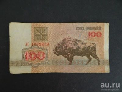 Лот: 9441444. Фото: 1. 100 рублей 1992 Белоруссия АС... Россия, СССР, страны СНГ