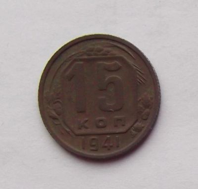 Лот: 4557866. Фото: 1. 15 копеек 1941. Россия и СССР 1917-1991 года
