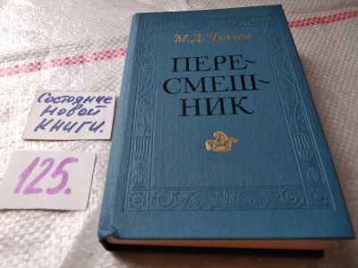 Лот: 18627228. Фото: 1. Чулков М.Д. Пересмешник (или Славенские... Художественная