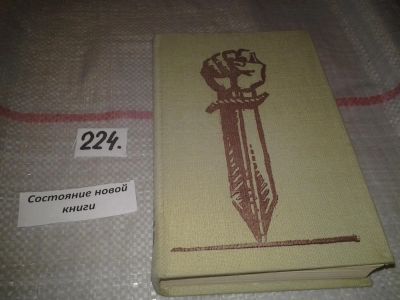 Лот: 7013311. Фото: 1. Огненный рубеж, Драгомир Асенов... Художественная