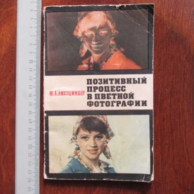 Лот: 19892661. Фото: 1. Книга Позитивный процесс в цветной... Фото и видео