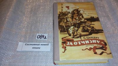 Лот: 7673175. Фото: 1. Сергей Царевич "За отчизну... Художественная для детей