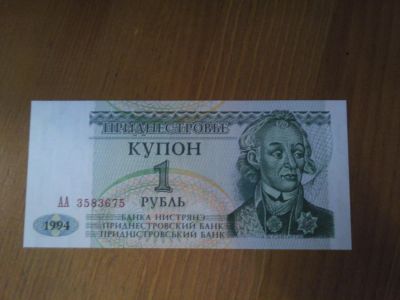 Лот: 4931362. Фото: 1. Приднестровье 1 рубль 1994 г... Россия, СССР, страны СНГ