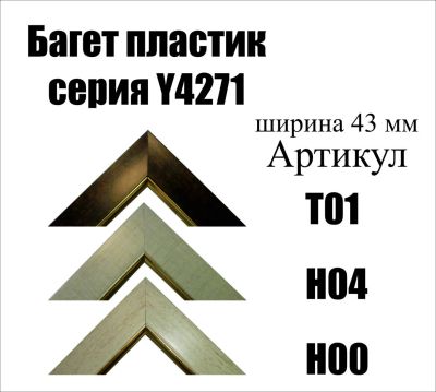 Лот: 5030558. Фото: 1. Багет для картин артY4271. Рамки, багет