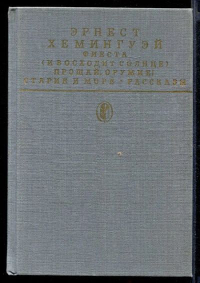 Лот: 23432083. Фото: 1. Фиеста (И восходит солнце). Прощай... Художественная
