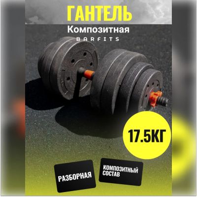 Лот: 22394951. Фото: 1. Композитная Гантель 17,5 кг. Гантели