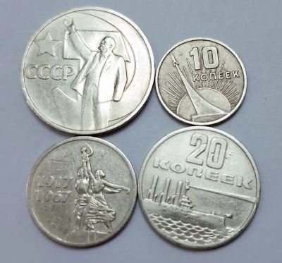 Лот: 19953548. Фото: 1. 10-15-20-50 копеек 1967 "50 лет... Россия и СССР 1917-1991 года