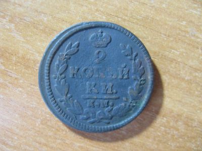 Лот: 16761456. Фото: 1. 2 копейки 1827 года КМ АМ. 2... Россия до 1917 года