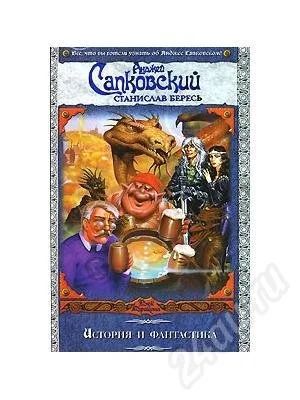 Лот: 487889. Фото: 1. Анджей Сапковский, Станислав Бересь... Художественная