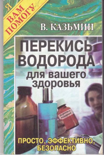 Лот: 23442000. Фото: 1. Перекись водорода для вашего здоровья... Популярная и народная медицина