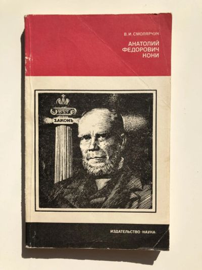Лот: 23294074. Фото: 1. Анатолий Федорович Кони (1844... Мемуары, биографии