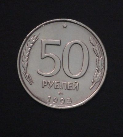 Лот: 3858328. Фото: 1. 50 руб. 1993 г. ЛМД. Состояние... Россия после 1991 года