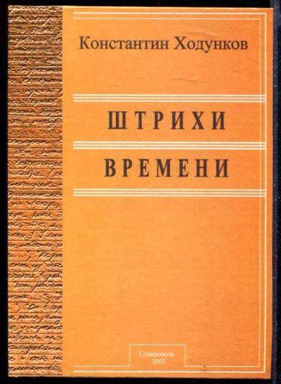 Лот: 23429772. Фото: 1. Штрихи времени. Другое (общественные и гуманитарные науки)