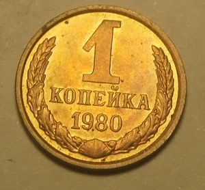 Лот: 4320028. Фото: 1. СССР.1 коп 1980 г.(ЖБ). Россия и СССР 1917-1991 года