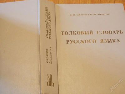 Лот: 2150065. Фото: 1. Ожегов и Шведова Большой Толстый... Словари
