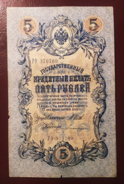 Лот: 19046861. Фото: 1. 5 рублей 1909 Шипов Богатырев... Россия, СССР, страны СНГ