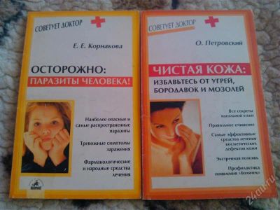 Лот: 2853445. Фото: 1. Книги. Советует доктор. Паразиты... Другое (медицина и здоровье)