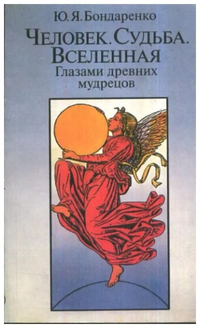 Лот: 25728391. Фото: 1. Бондаренко Юрий - Человек. Судьба... Другое (учебники и методическая литература)