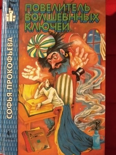 Лот: 12007455. Фото: 1. Повелитель волшебных ключей (Софья... Художественная для детей