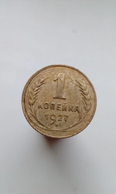 Лот: 18819327. Фото: 1. 1 одна копейка 1927 год монета... Россия и СССР 1917-1991 года