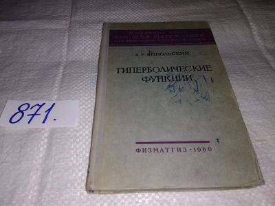 Лот: 13222202. Фото: 1. Гиперболические функции, Янпольский... Физико-математические науки