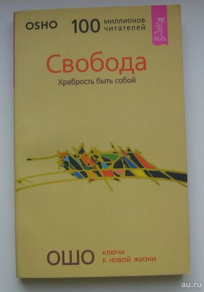 Лот: 13769871. Фото: 1. Ошо. Свобода. Храбрость быть собой. Религия, оккультизм, эзотерика