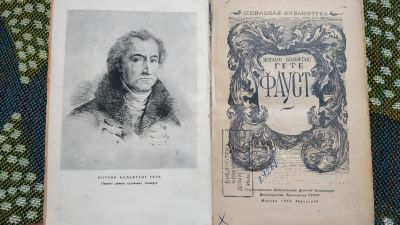 Лот: 12699190. Фото: 1. Гете. Фауст. 1948 год. Книги