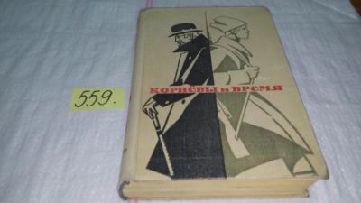 Лот: 10394728. Фото: 1. Август Явич Корнёвы и время... Художественная