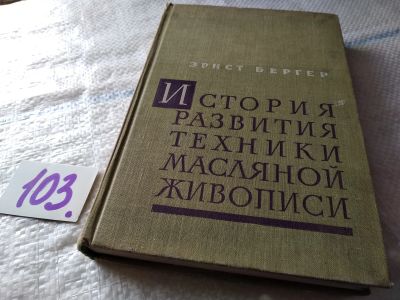 Лот: 18666705. Фото: 1. Бергер Эрнст. История развития... Изобразительное искусство