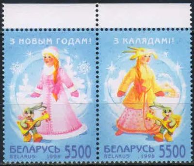 Лот: 20241971. Фото: 1. 1998. Беларусь. С Новым годом... Марки