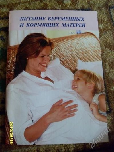 Лот: 1038232. Фото: 1. брошюра для беременных и кормящих... Справочники