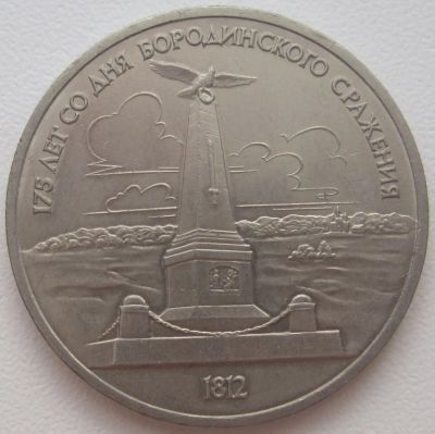 Лот: 3720464. Фото: 1. СССР 1 рубль 1987.175 лет со дня... Россия и СССР 1917-1991 года