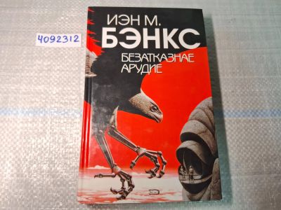 Лот: 24921549. Фото: 1. Oz. (4092312) Безатказнае арудие... Художественная