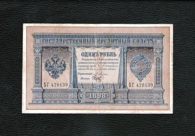 Лот: 18456241. Фото: 1. 1 рубль 1898 года. Брутовский... Россия, СССР, страны СНГ