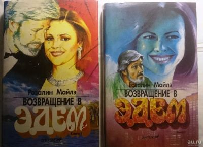 Лот: 8328634. Фото: 1. Возвращение в Эдем. Художественная