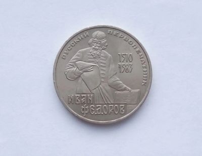 Лот: 18609056. Фото: 1. Юбилейный рубль СССР Федоров. Россия и СССР 1917-1991 года