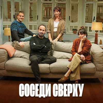 Лот: 24675297. Фото: 1. Соседи сверху. Видеозаписи, фильмы
