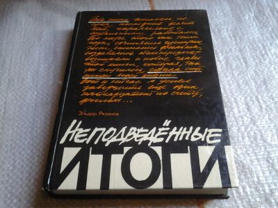 Лот: 5677003. Фото: 1. Э.Рязанов, Неподведенные итоги... Мемуары, биографии