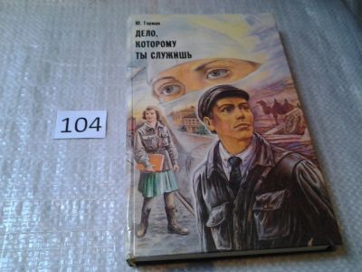 Лот: 6030080. Фото: 1. Ю.Герман, Дело которому ты служишь... Художественная