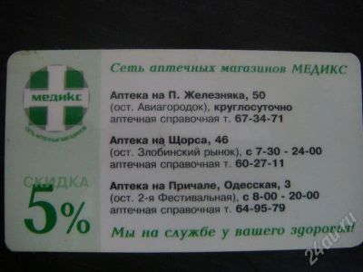 Лот: 183853. Фото: 1. Дисконтная карта в сеть аптечных... Красноярск