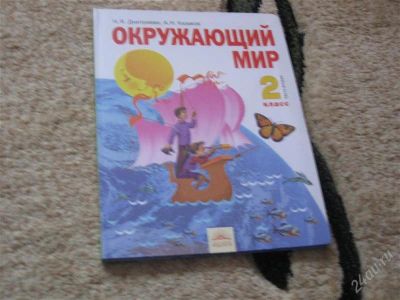 Лот: 2946793. Фото: 1. Окруж мир 2 класс 2 часть Н.Я... Для школы