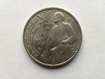 Лот: 7238236. Фото: 1. СССР 1 рубль 1987 года Циолковский... Россия и СССР 1917-1991 года