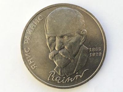 Лот: 25190654. Фото: 1. СССР 1 рубль 1990 Райнис. юбилейка... Россия и СССР 1917-1991 года