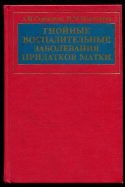 Лот: 23437079. Фото: 1. Гнойные воспалительные заболевания... Традиционная медицина