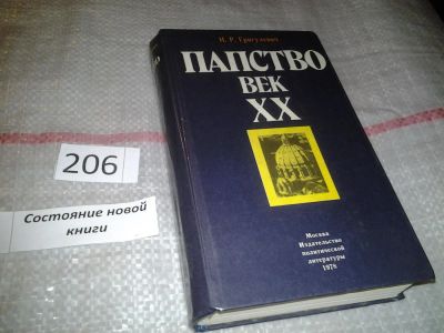 Лот: 6818708. Фото: 1. ок (05..015) Папство. Век XX... Религия, оккультизм, эзотерика
