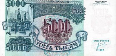 Лот: 19927424. Фото: 1. 5000 рублей 1992 год. серия ЗЬ... Россия, СССР, страны СНГ