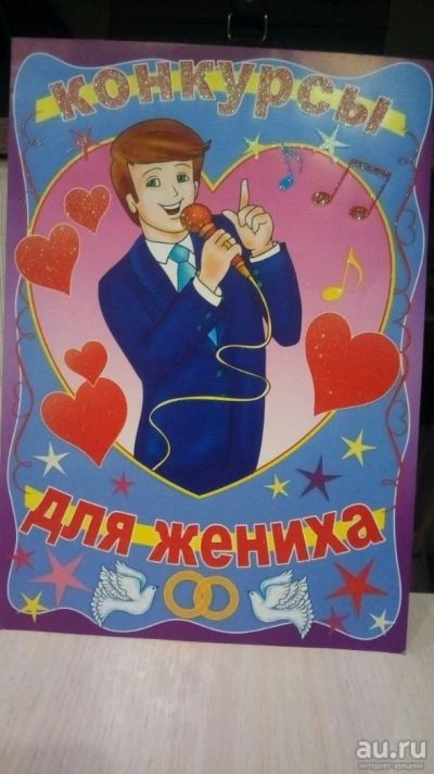 Лот: 10733916. Фото: 1. Конкурсы для жениха. Свадебная атрибутика и декор
