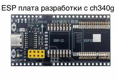 Лот: 19817521. Фото: 1. Плата разработки под esp-01 esp-12... Печатные платы