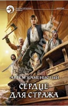 Лот: 4038381. Фото: 1. Сердце для стража / Артем Каменистый. Художественная
